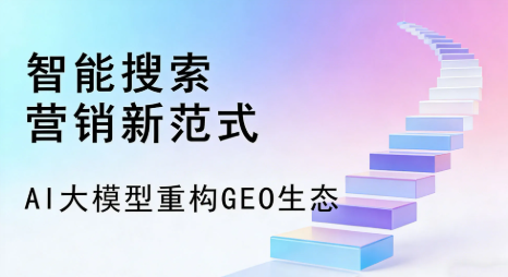 巴彦淖尔盟全域优化生态，构建品牌全网协同、区域深耕的流量增长体系