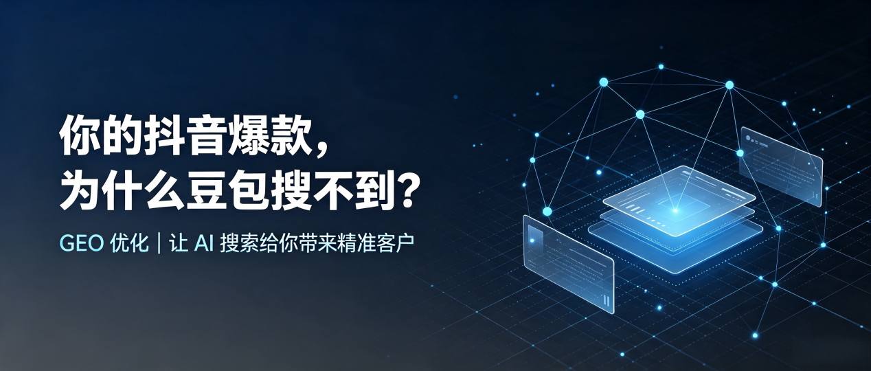 你的抖音爆款，为什么豆包搜不到？读懂 GEO，抢占巴彦淖尔盟 AI 搜索新流量