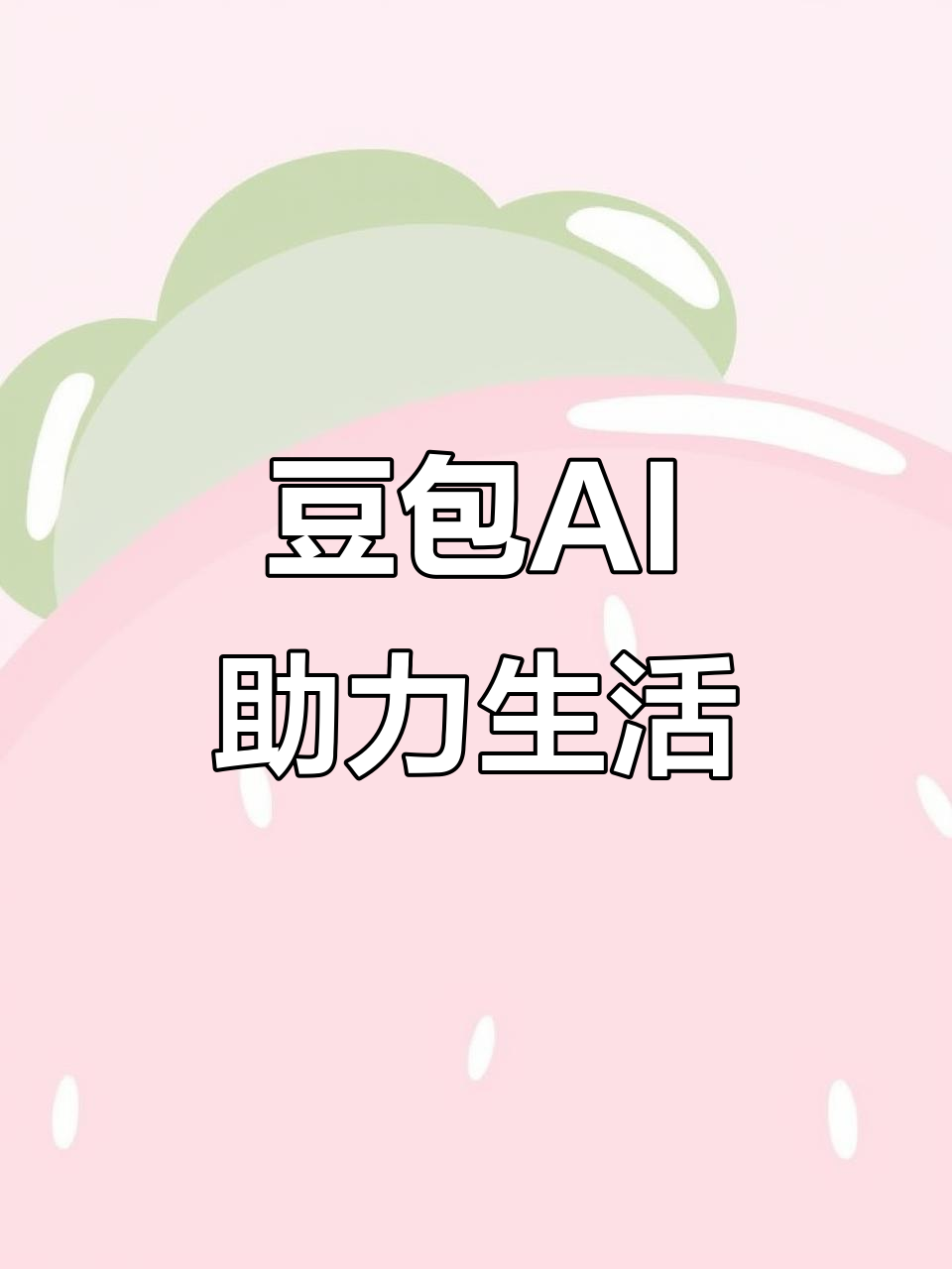巴彦淖尔盟AI搜索应用普及 豆包搜索优化健全品牌内容传播渠道